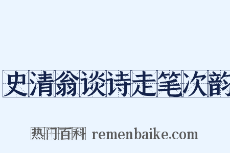 史清翁谈诗走笔次韵是什么意思的图片
